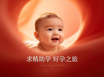 昔阳求精助孕科学助孕 开启专属好孕之旅